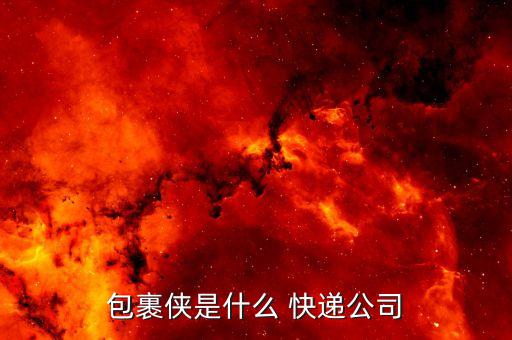 包裹侠是什么 快递公司