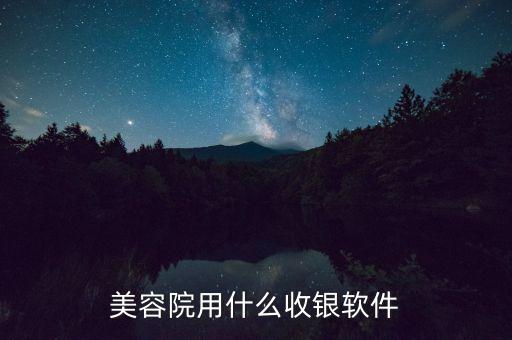 美容院用什么收银软件