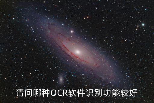 请问哪种OCR软件识别功能较好
