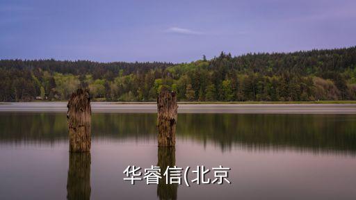 华睿信(北京