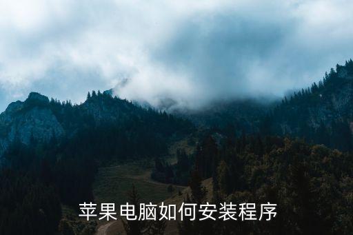  苹果电脑如何安装程序