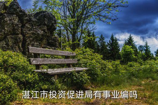  湛江市投资促进局有事业编吗