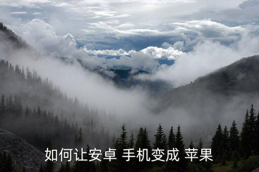 如何让安卓 手机变成 苹果