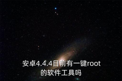 安卓4.4.4目前有一键root的软件工具吗