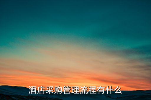 酒店采购管理流程有什么