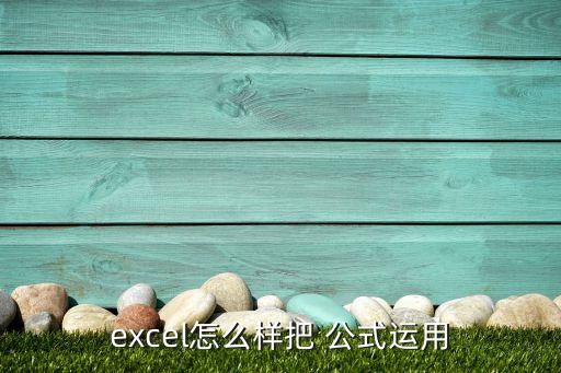 excel怎么样把 公式运用