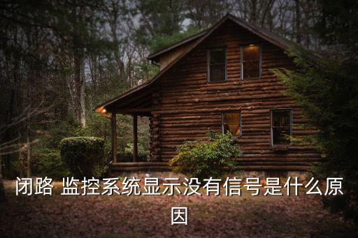 闭路 监控系统显示没有信号是什么原因