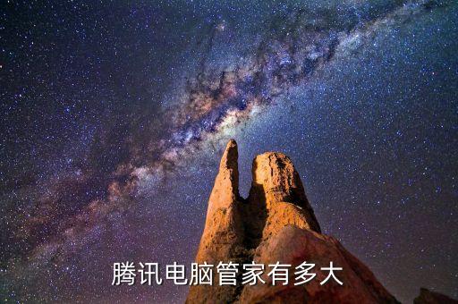 腾讯电脑管家有多大