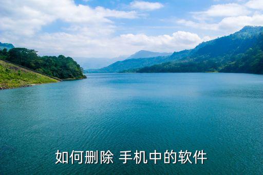 如何删除 手机中的软件