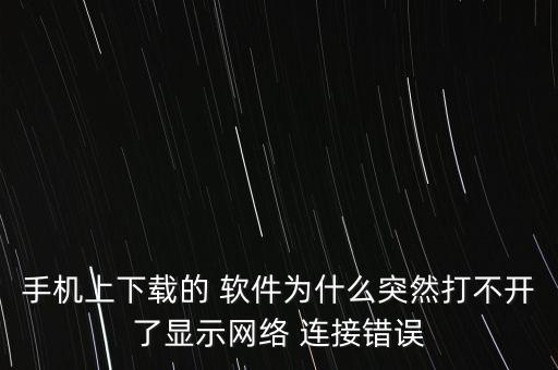 软件无法连接系统软件,苹果6plus更新系统软件无法连接网络怎么办?