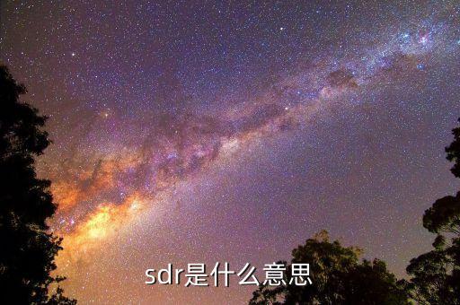 sdr是什么意思