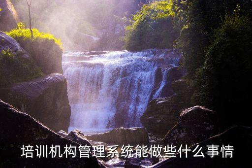 教育培训系统软件开发