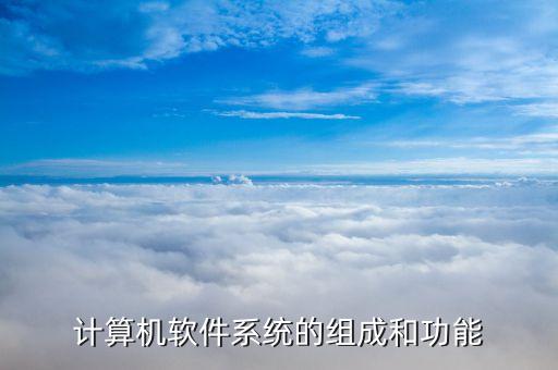 计算机软件系统的组成和功能