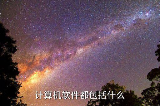 电脑系统软件有什么,什么是系统软件、应用软件?