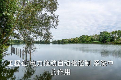 电力系统生产管理系统软件,电力控制系统更能满足目前电力系统需求