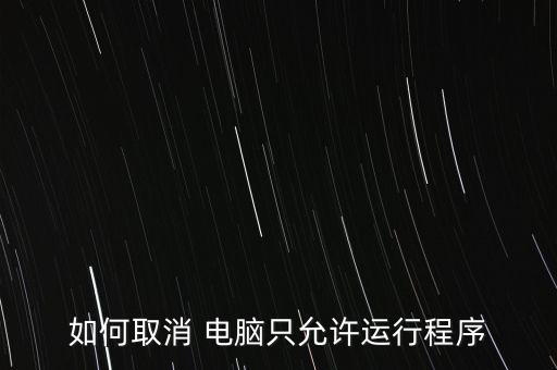 电脑只能打开系统软件,电脑能正常开机吗?可能是因为有病毒