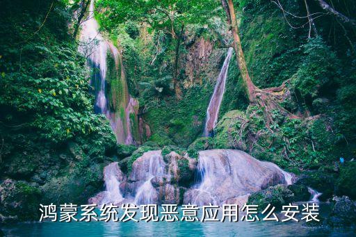 鸿蒙系统软件问题,仿鸿蒙系统软件APP