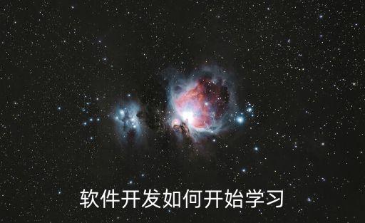 软件开发如何开始学习