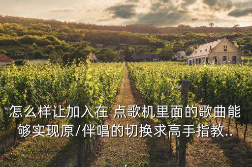 一体点歌系统软件,点歌一体机和天顶盒点歌有何不同?