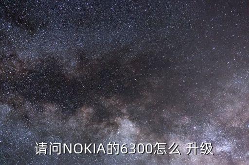 诺基亚6系统软件咋升级,PS5无法升级系统软件