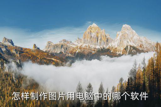 怎样制作图片用电脑中的哪个软件