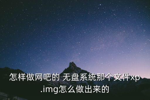 网络无盘系统软件,怎么做网吧的无盘系统?
