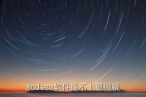 acdsee软件连不上显微镜
