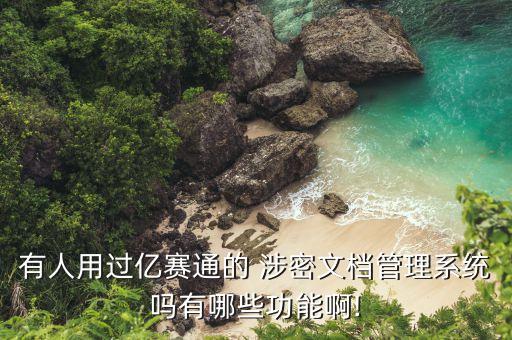 国产涉密系统软件安装程序,计算机网络系统保密知识