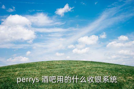 perrys 酒吧用的什么收银系统