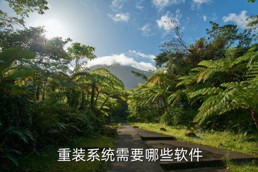  重装系统需要哪些软件