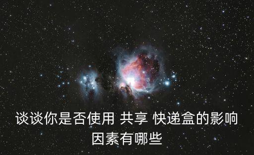 谈谈你是否使用 共享 快递盒的影响因素有哪些