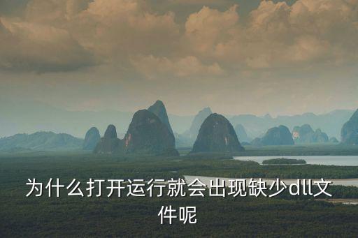 为什么打开运行就会出现缺少dll文件呢