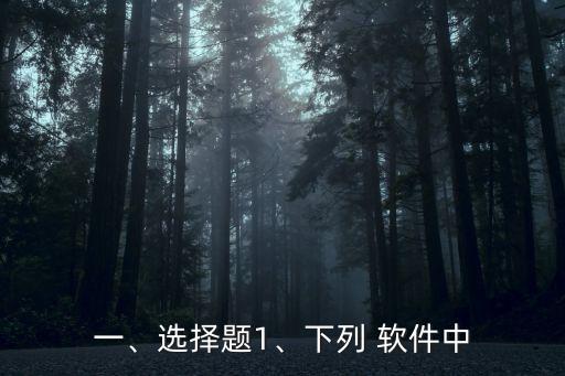 列软件中 属于系统软件的,系统软件包括哪些软件?