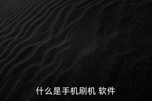 什么是手机刷机 软件
