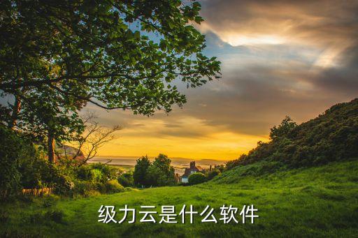 级力云是什么软件