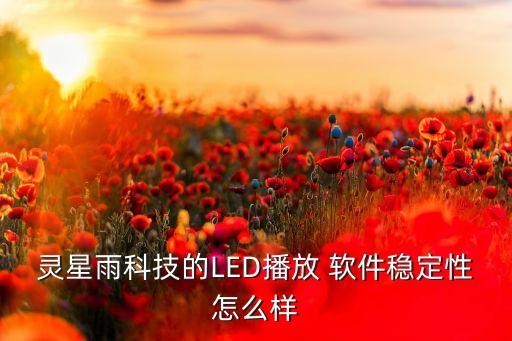 灵星雨科技的LED播放 软件稳定性怎么样