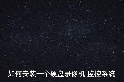 如何安装一个硬盘录像机 监控系统