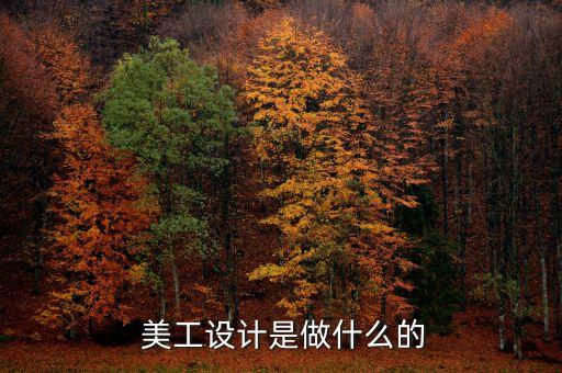  美工设计是做什么的