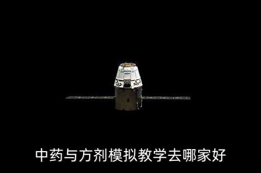 中药与方剂模拟教学去哪家好