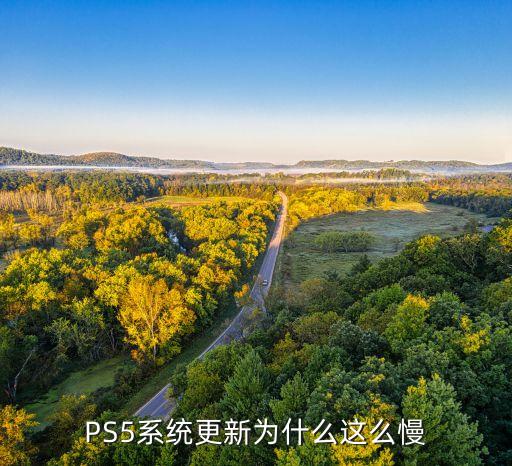 PS5系统更新为什么这么慢