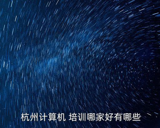  杭州计算机 培训哪家好有哪些