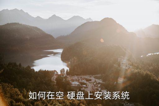 如何在空 硬盘上安装系统
