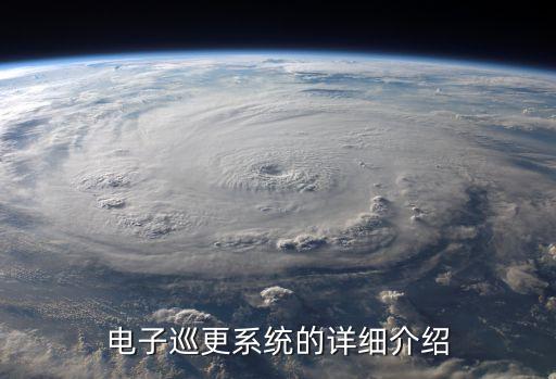 电子巡更系统的详细介绍