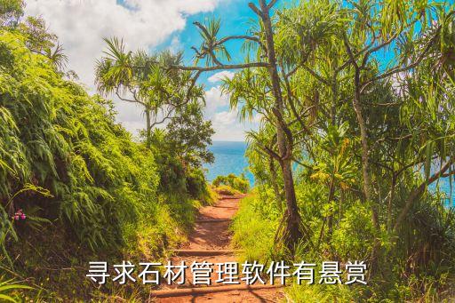 寻求石材管理软件有悬赏