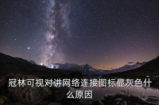  冠林可视对讲网络连接图标显灰色什么原因
