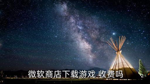 微软的系统软件收费吗,微软office属于系统软件吗