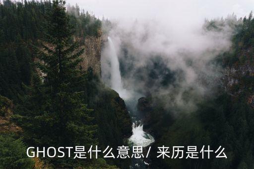 GHOST是什么意思/ 来历是什么