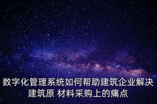 材料需求系统软件,有生产管理系统软件使用需求推荐咨询鼎捷软件