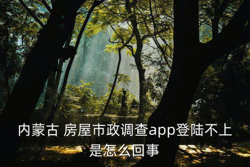 住建房屋调查系统软件,怎么回事收不到房屋建筑和市政设施调查系统?