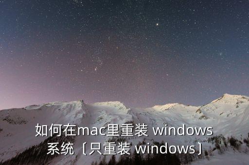 如何在mac里重装 windows系统〔只重装 windows〕